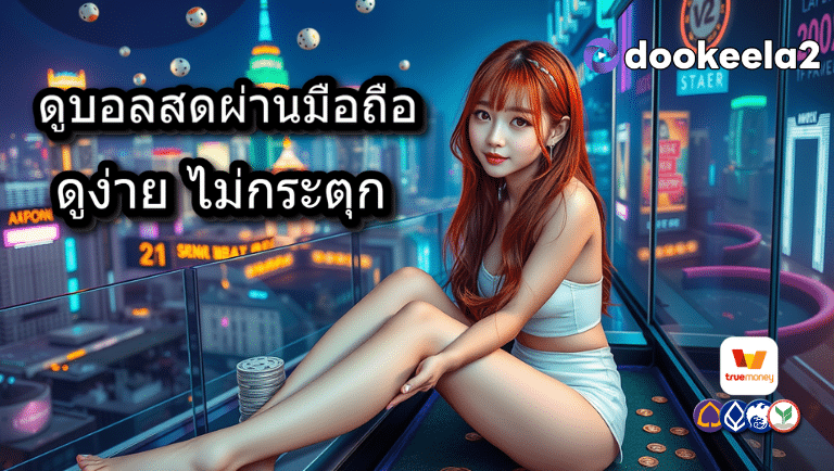 dookeela2 เว็บดูบอลออนไลน์